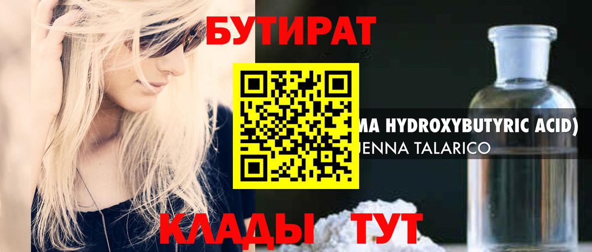 БУТИРАТ вода  Вход с VPN  Клин 